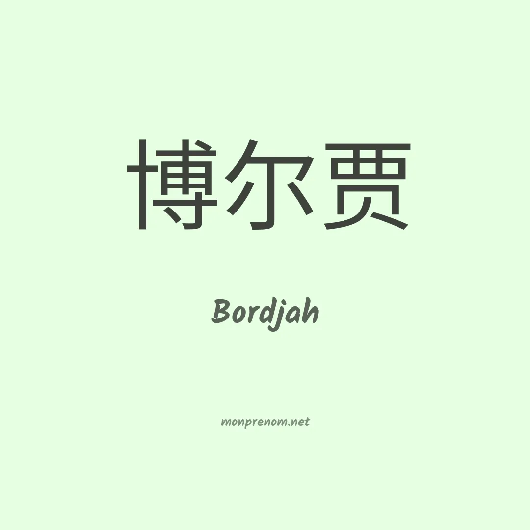 Bordjah en chinois