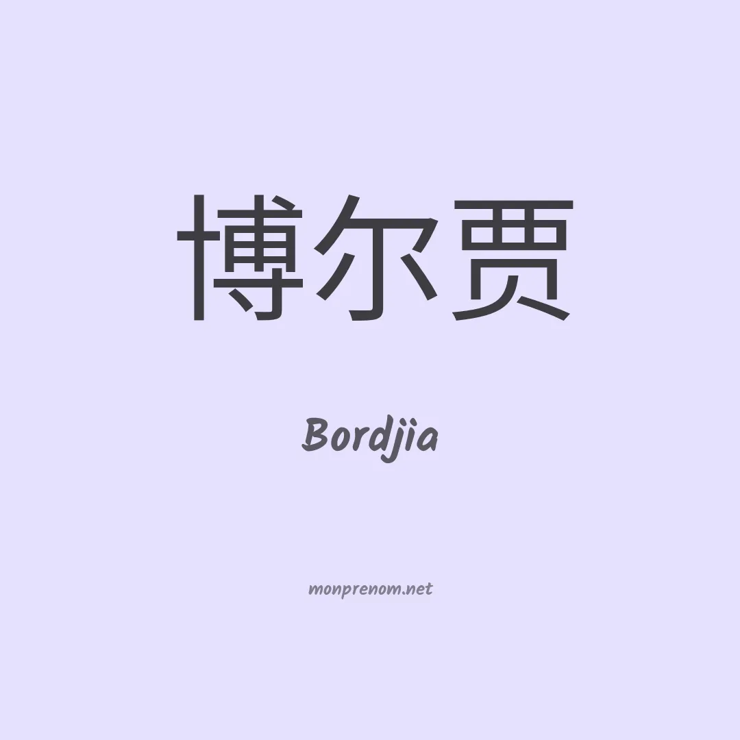 Bordjia en chinois
