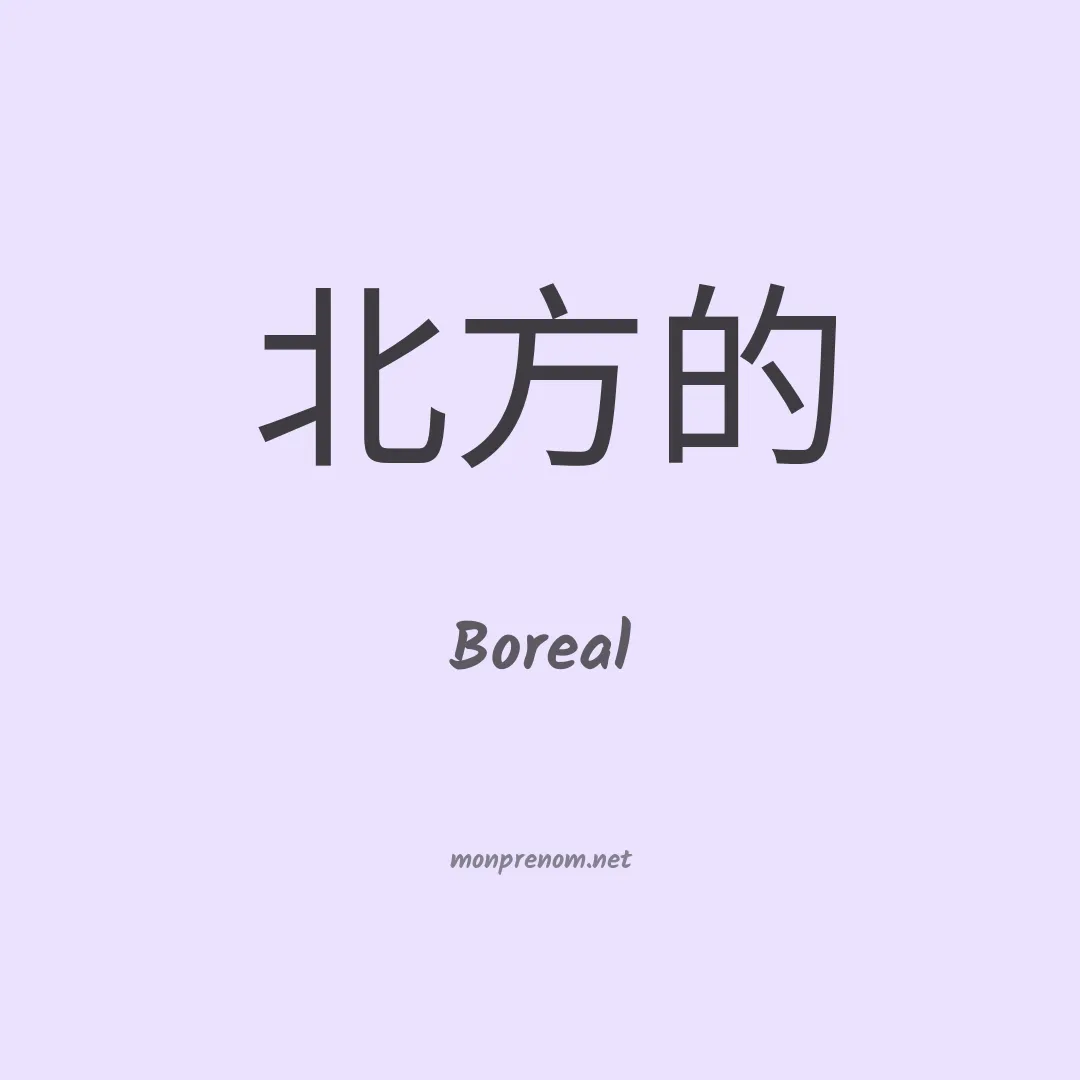 Boreal en chinois