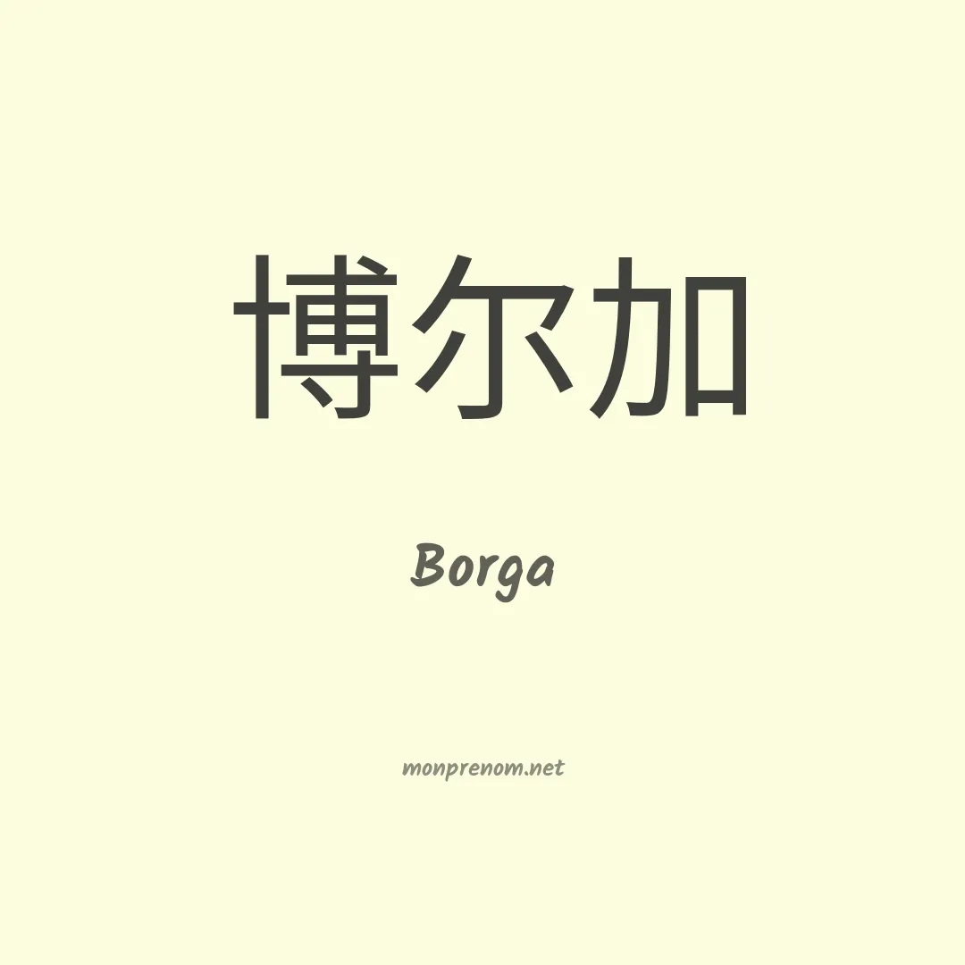 Borga en chinois