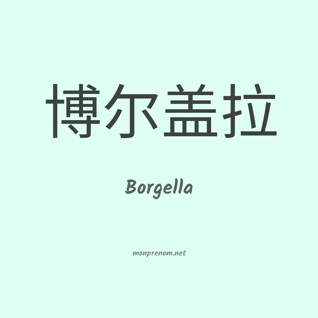 Borgella en chinois