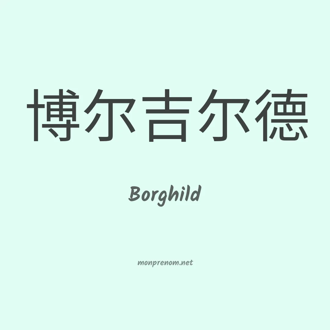 Borghild en chinois