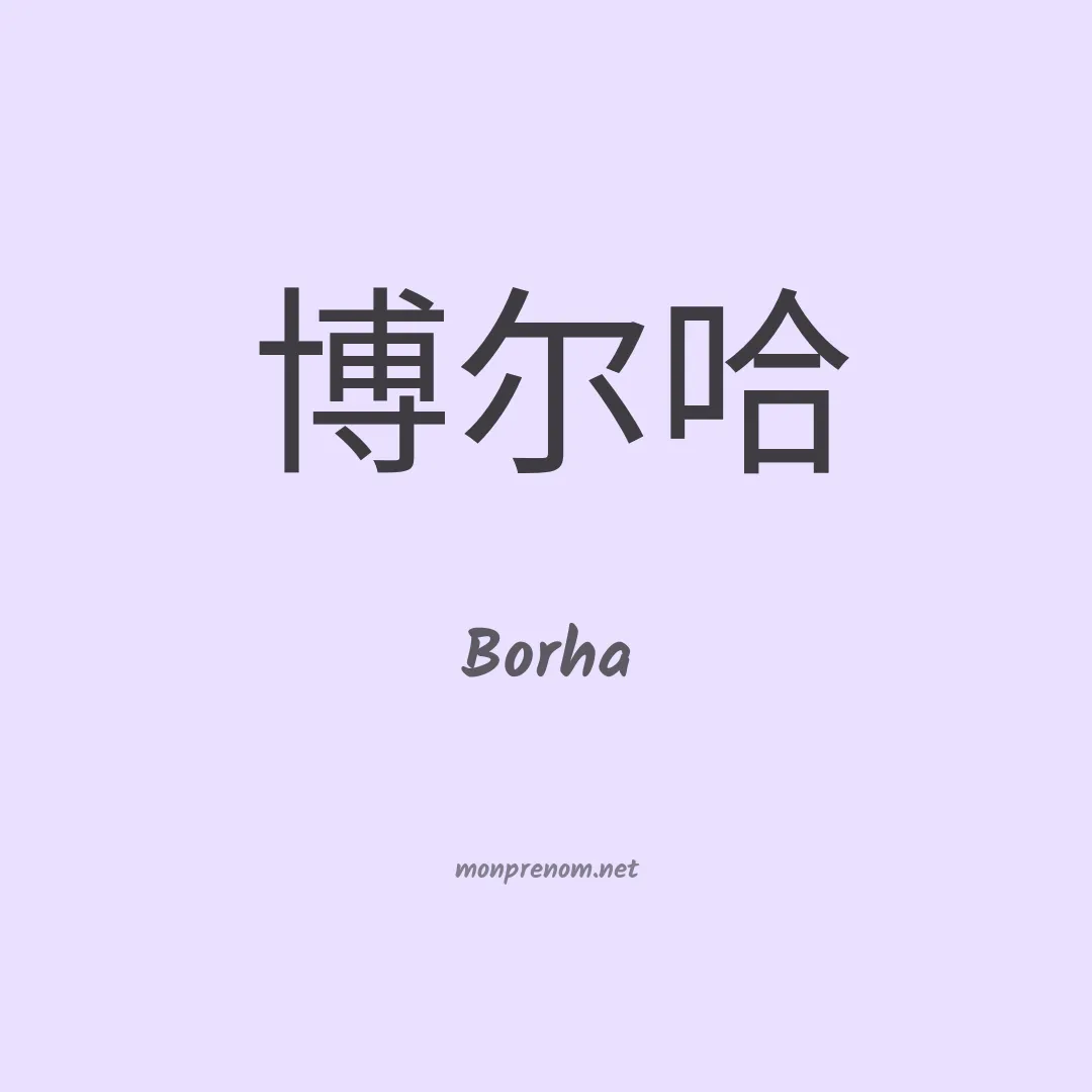 Borha en chinois