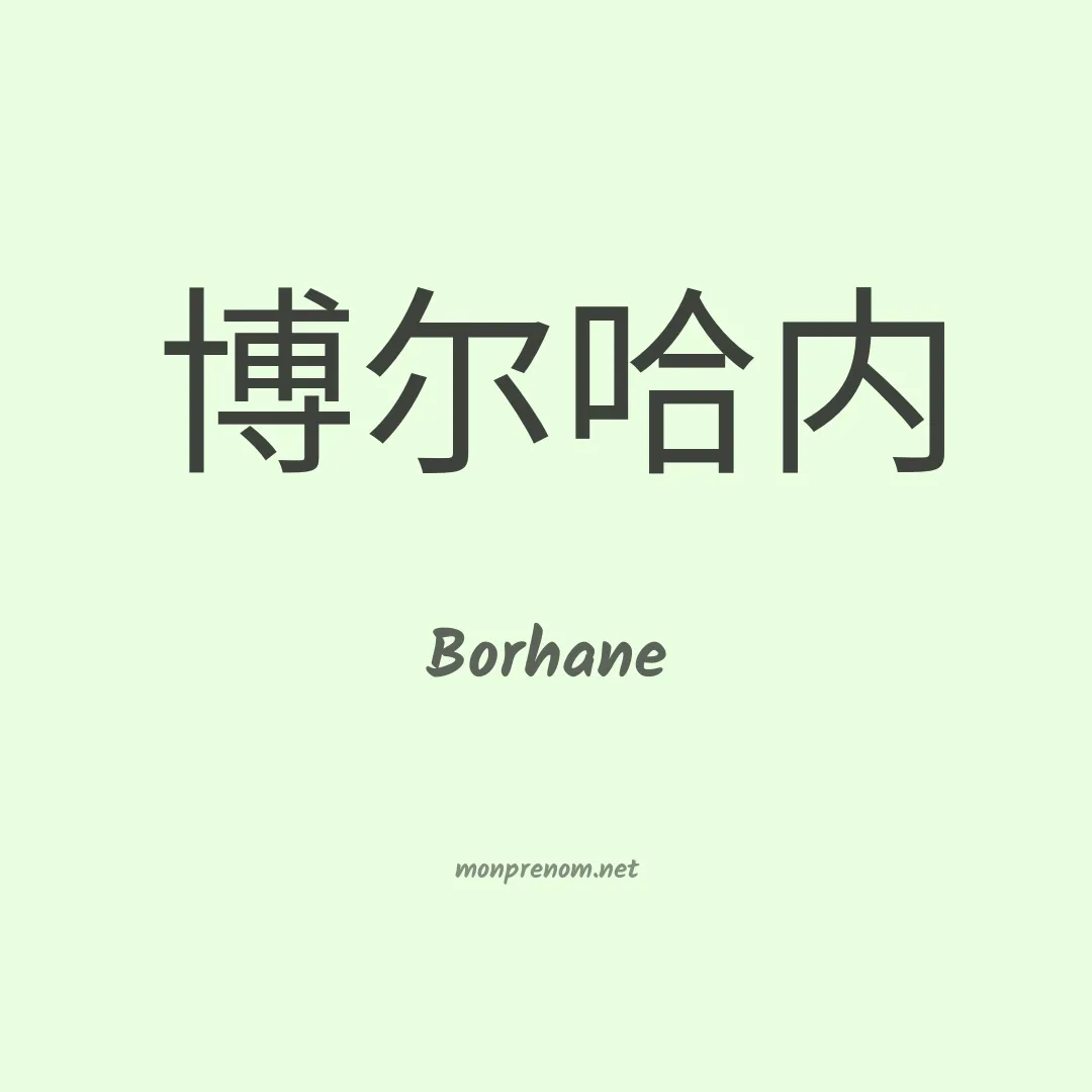 Borhane en chinois