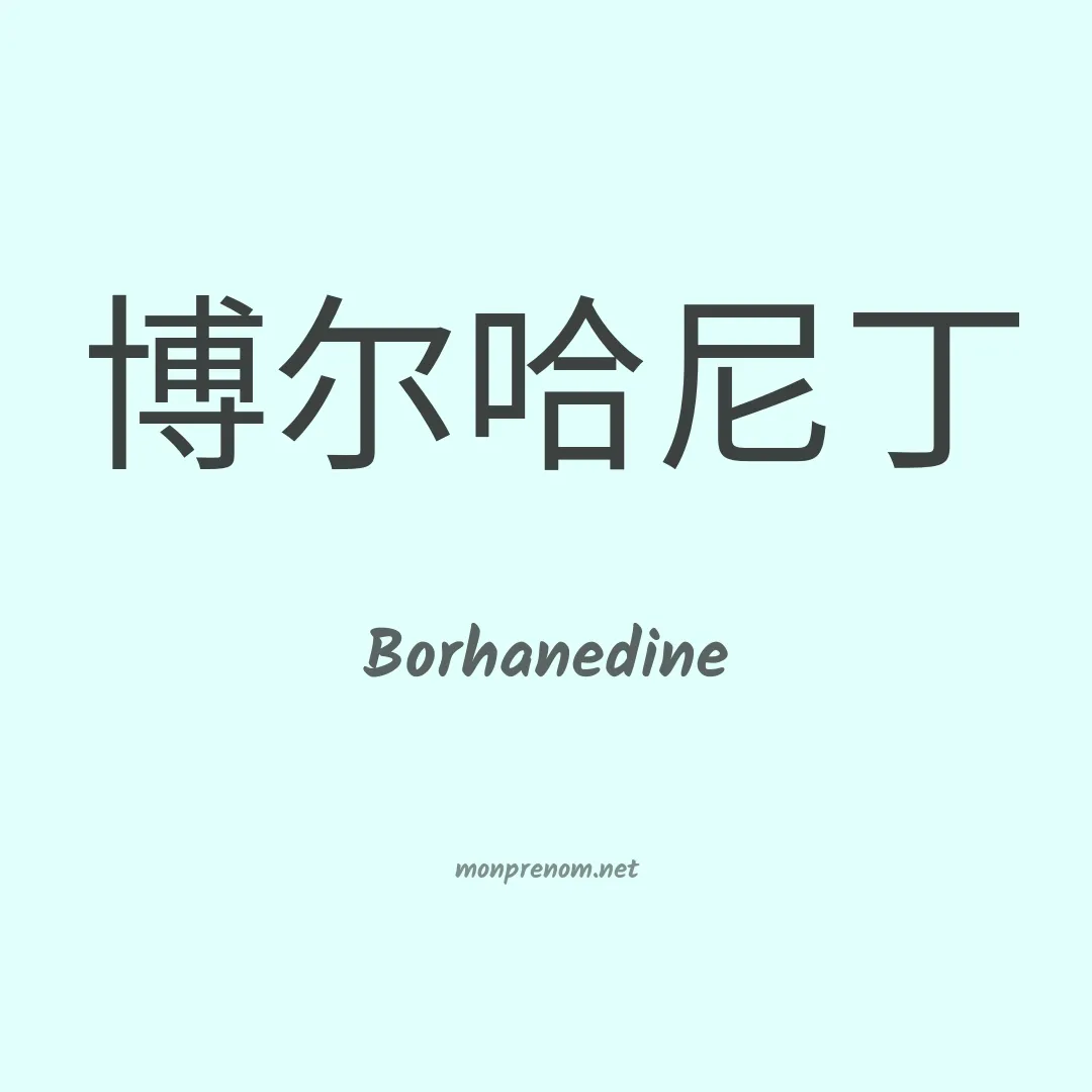 Borhanedine en chinois