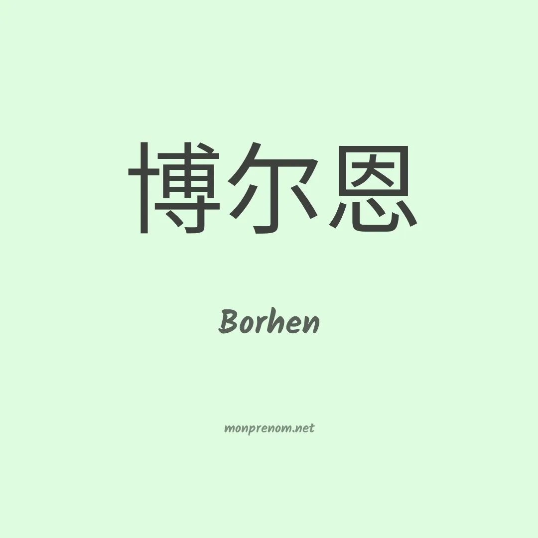 Borhen en chinois