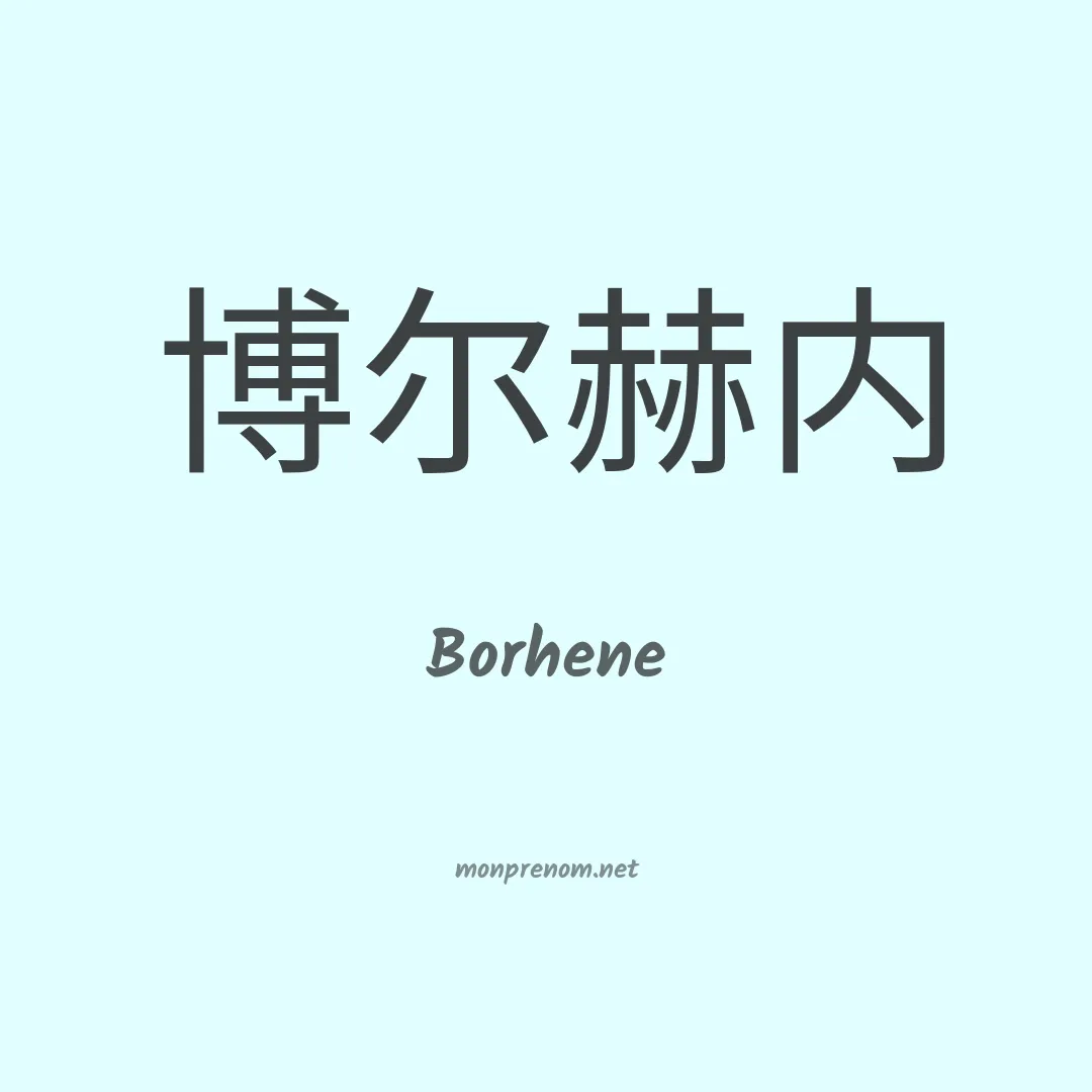 Borhene en chinois
