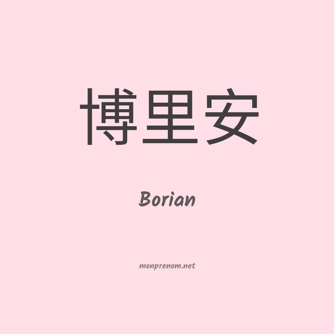 Borian en chinois