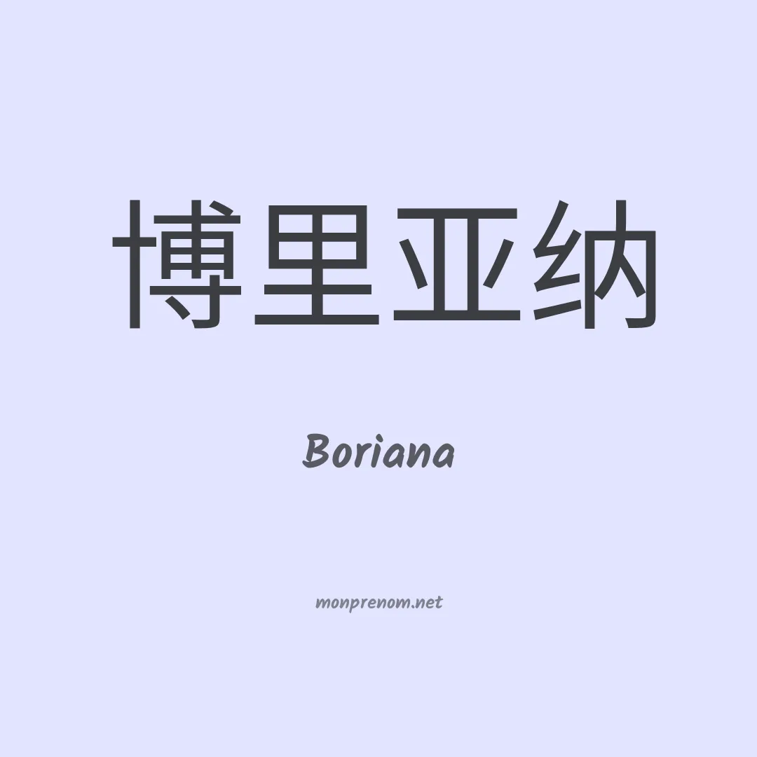 Boriana en chinois