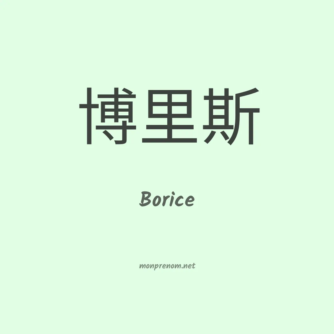 Borice en chinois