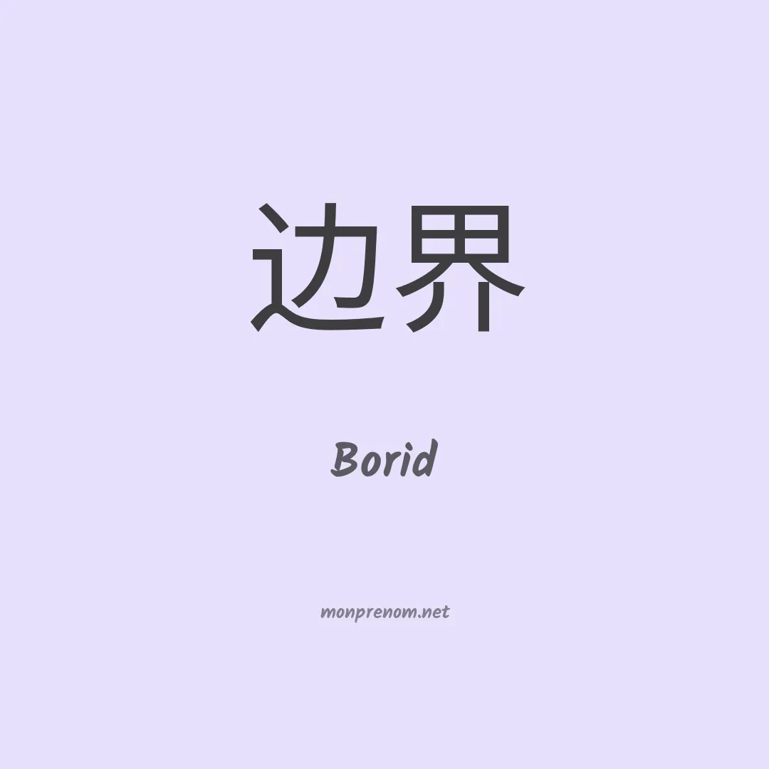 Borid en chinois