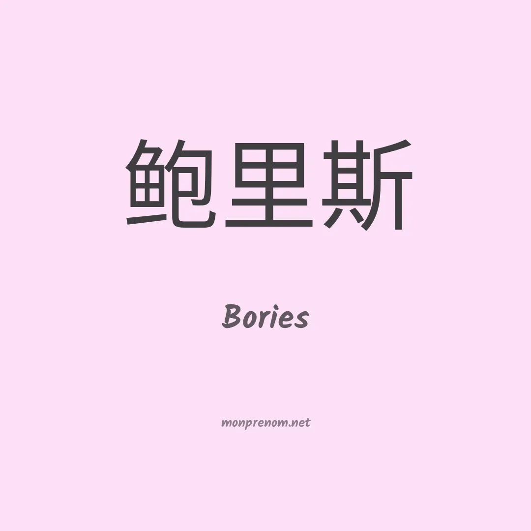 Bories en chinois