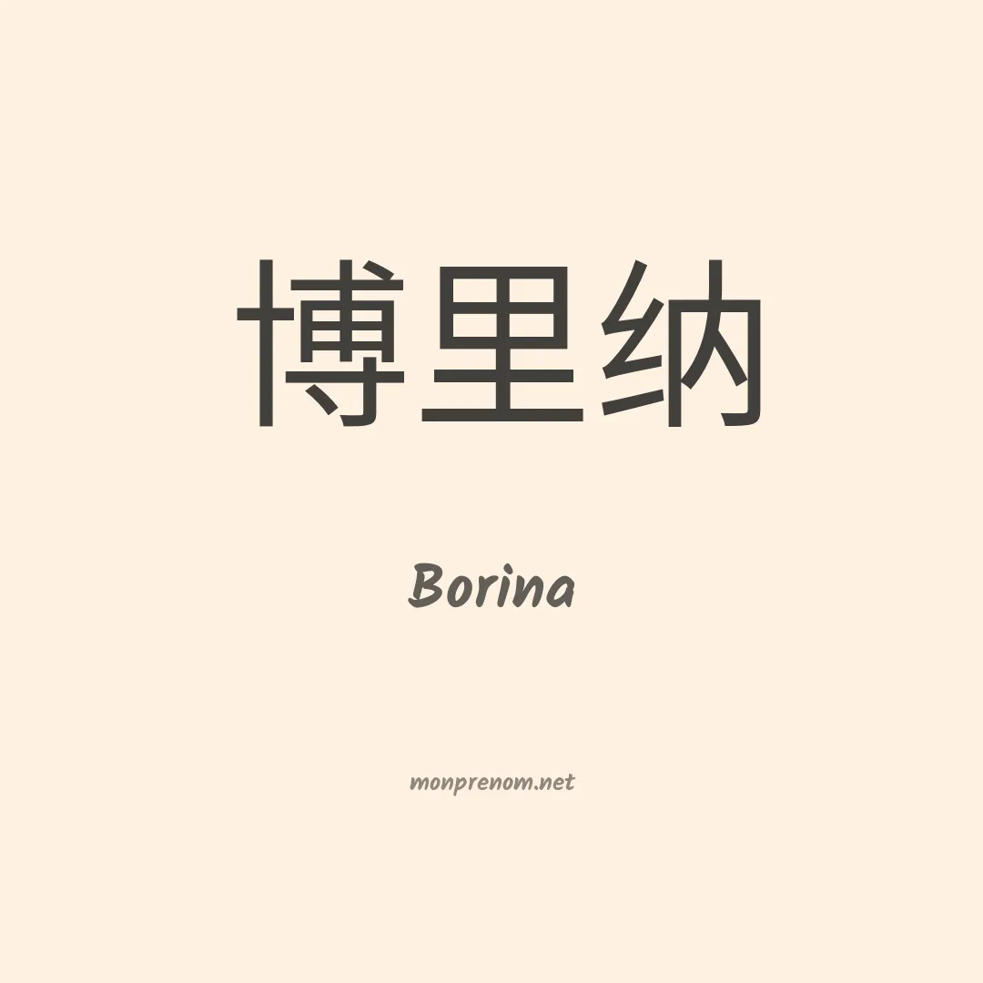 Borina en chinois