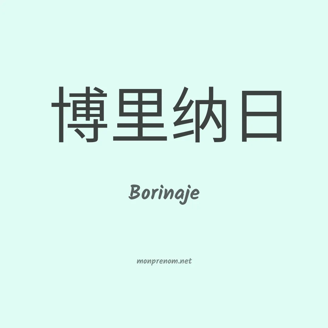 Borinaje en chinois