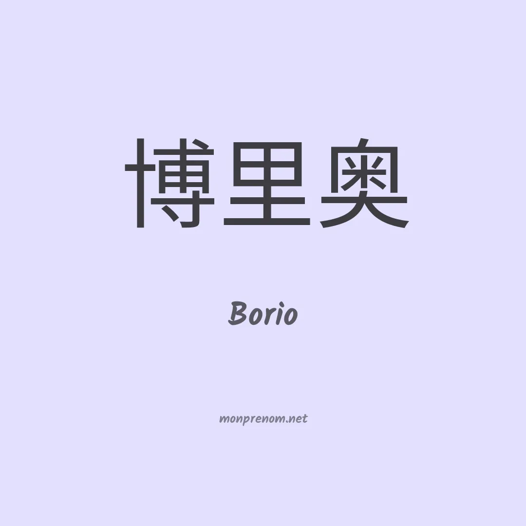 Borio en chinois