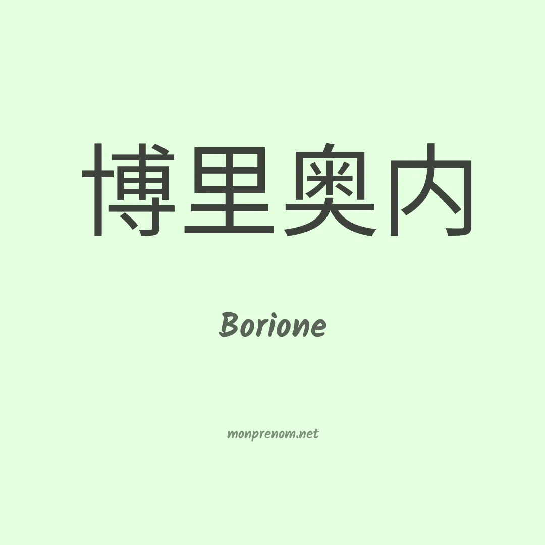 Borione en chinois
