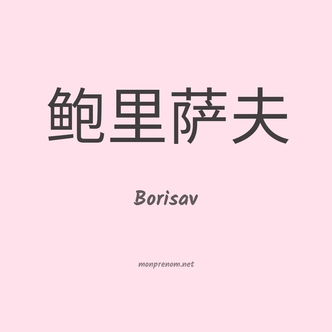 Borisav en chinois
