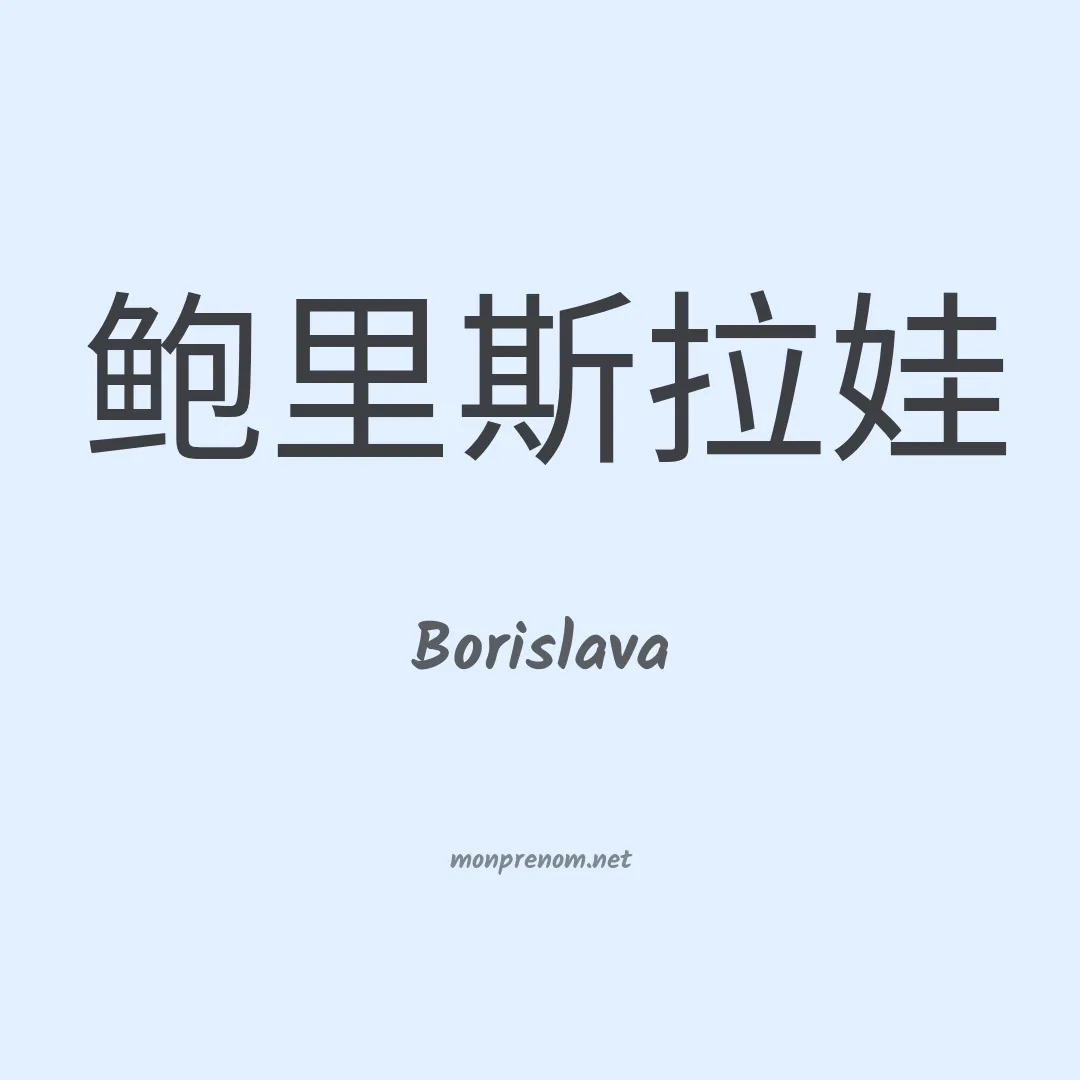 Borislava en chinois