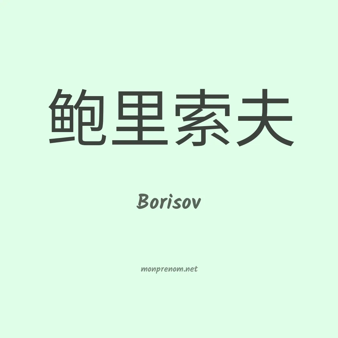 Borisov en chinois
