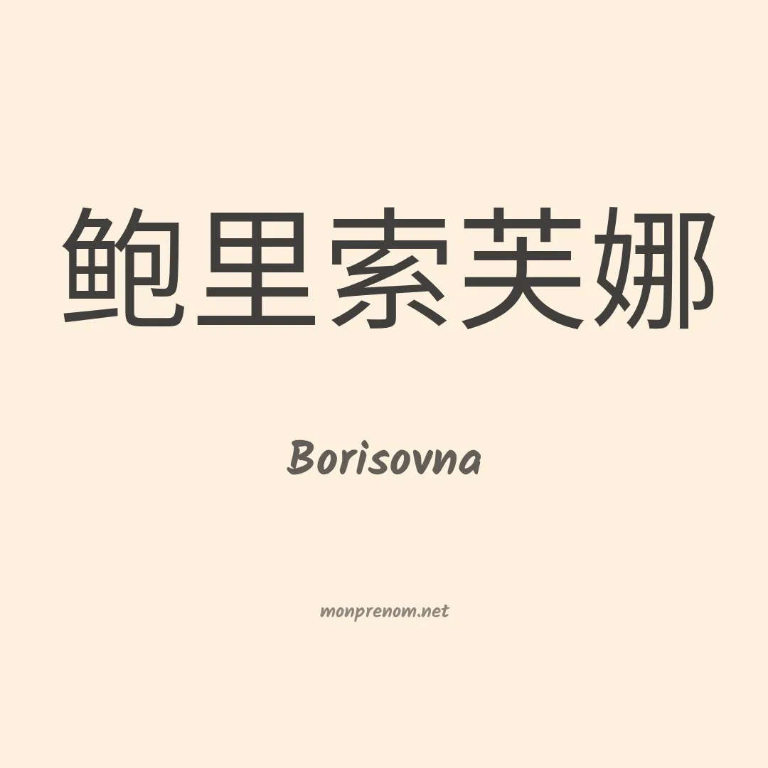 Borisovna en chinois