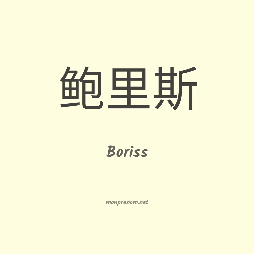 Boriss en chinois
