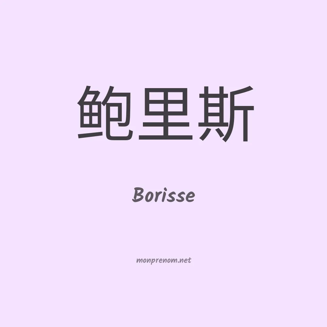 Borisse en chinois