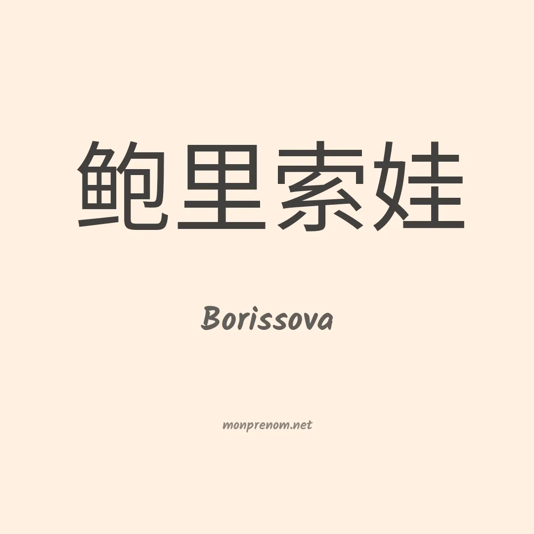 Borissova en chinois
