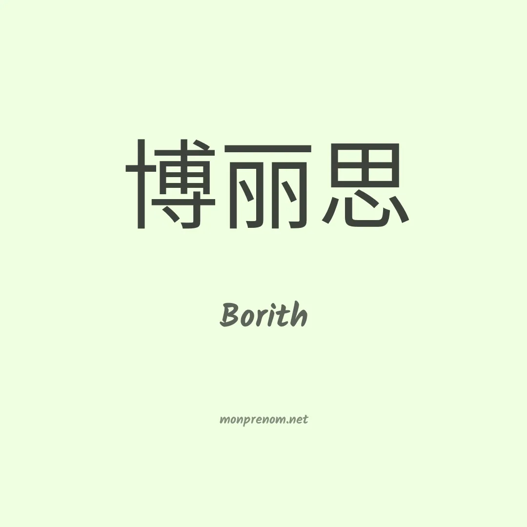 Borith en chinois