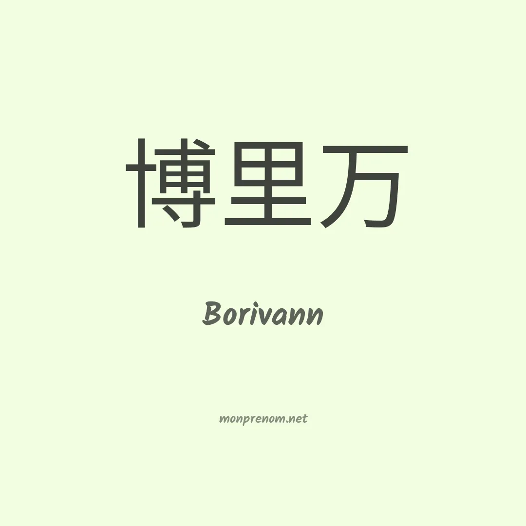 Borivann en chinois