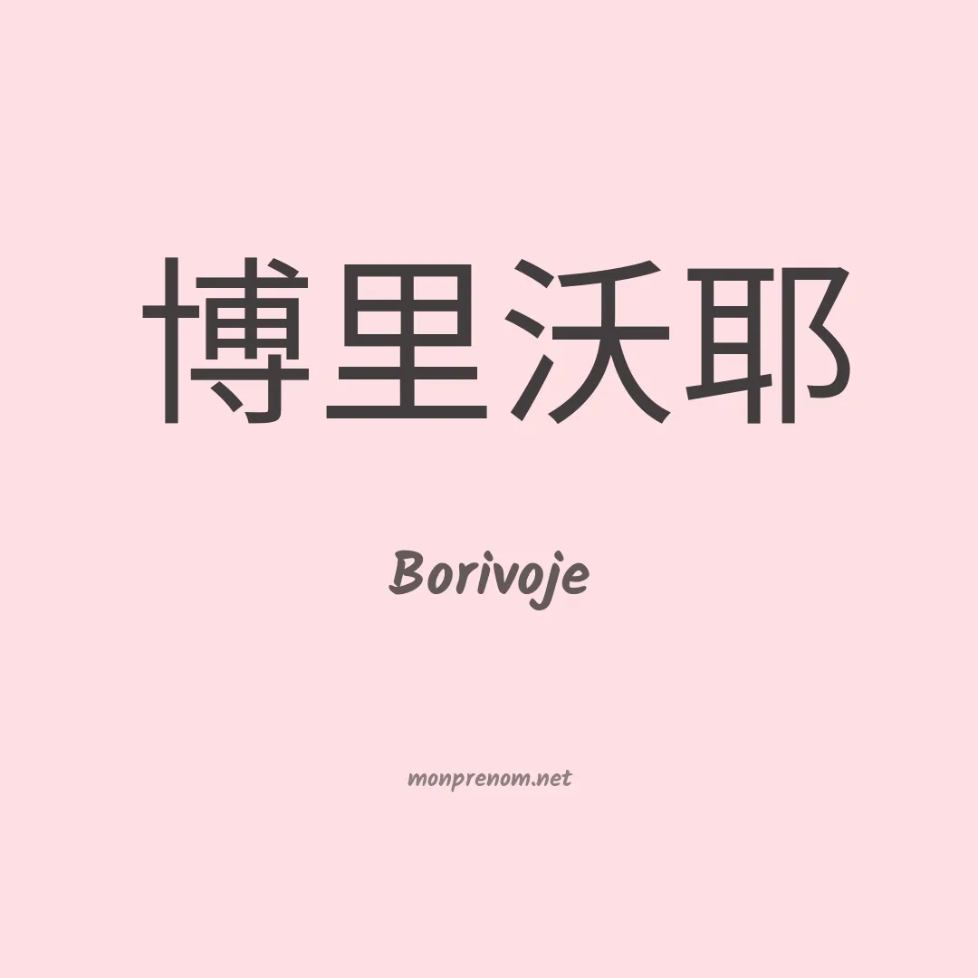 Borivoje en chinois