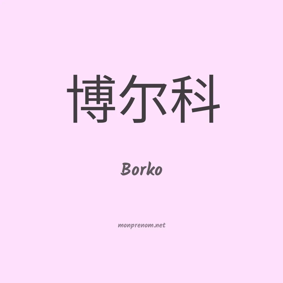 Borko en chinois
