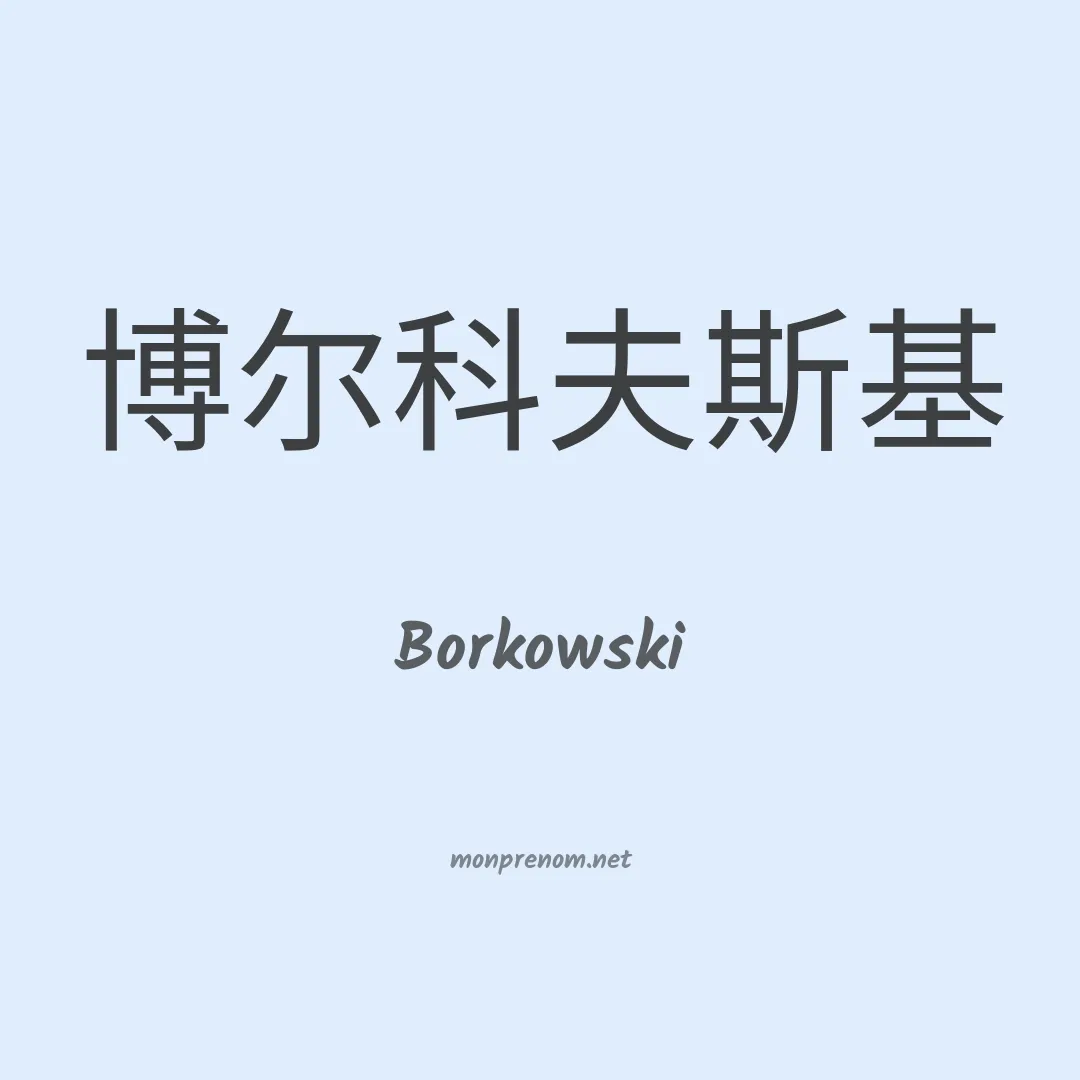 Borkowski en chinois