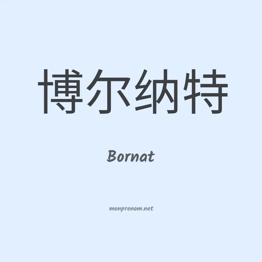 Bornat en chinois