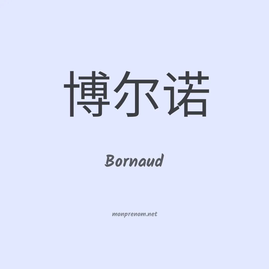 Bornaud en chinois
