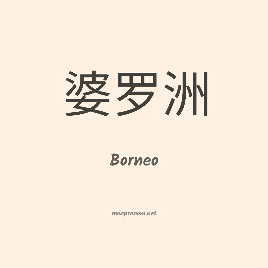 Borneo en chinois