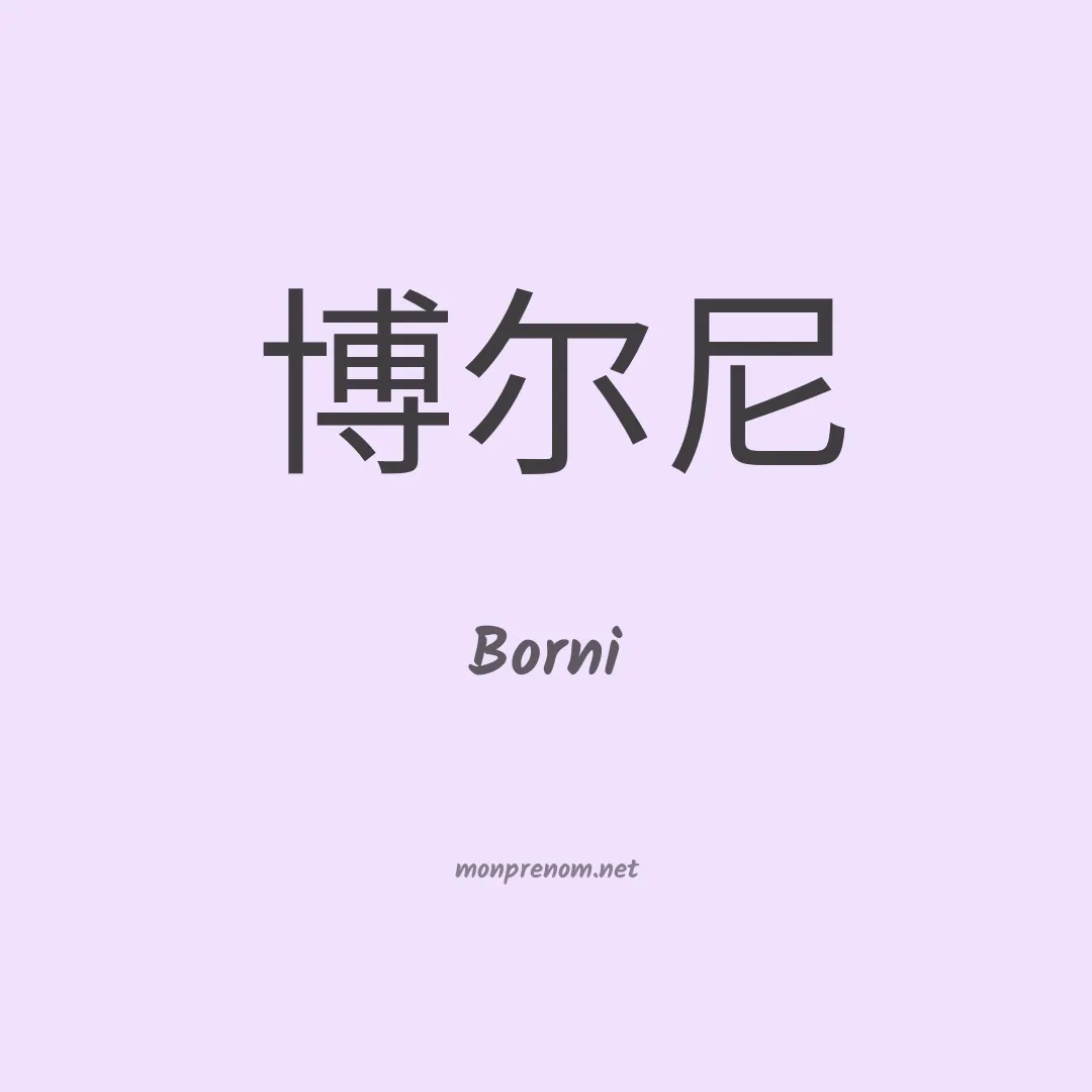 Borni en chinois