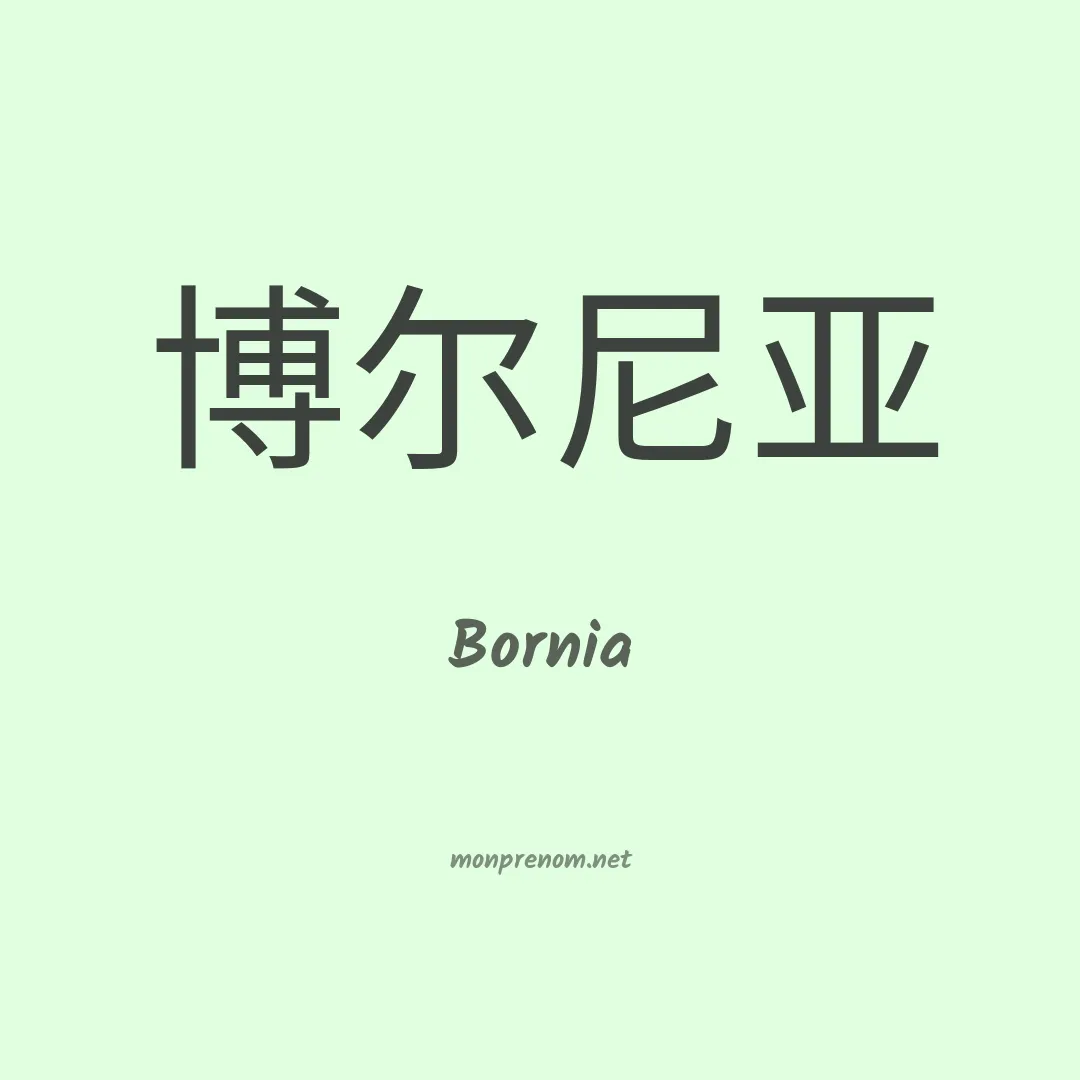 Bornia en chinois