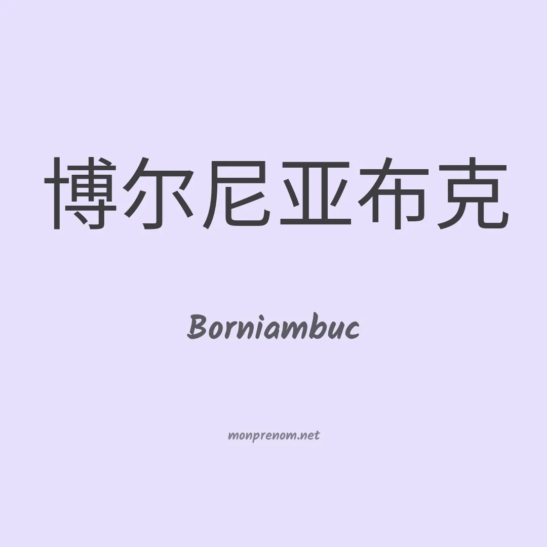 Borniambuc en chinois