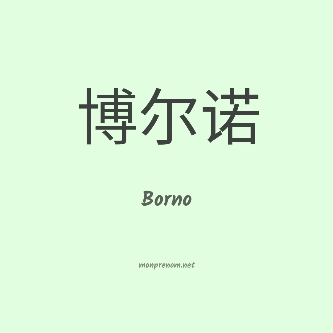 Borno en chinois