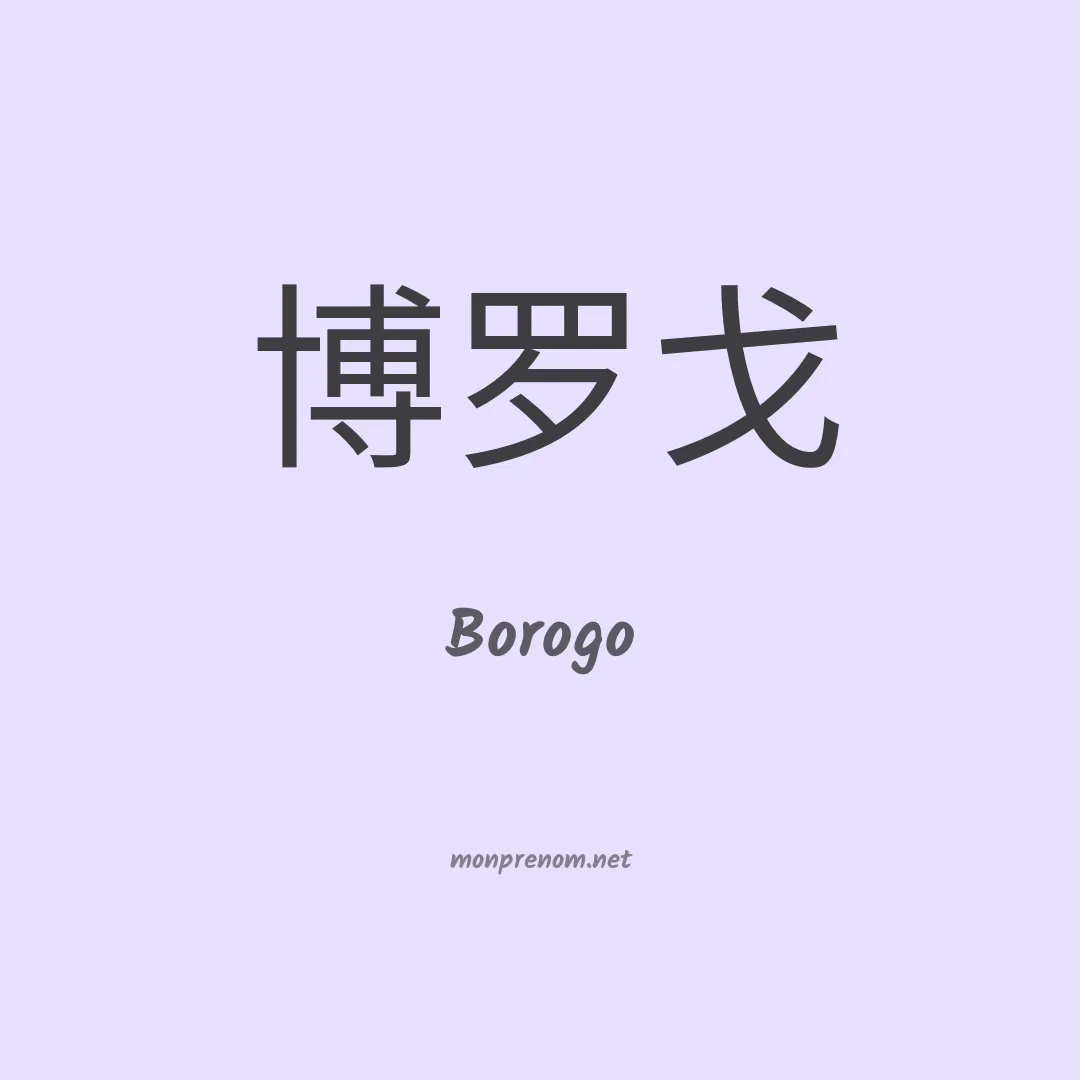 Borogo en chinois
