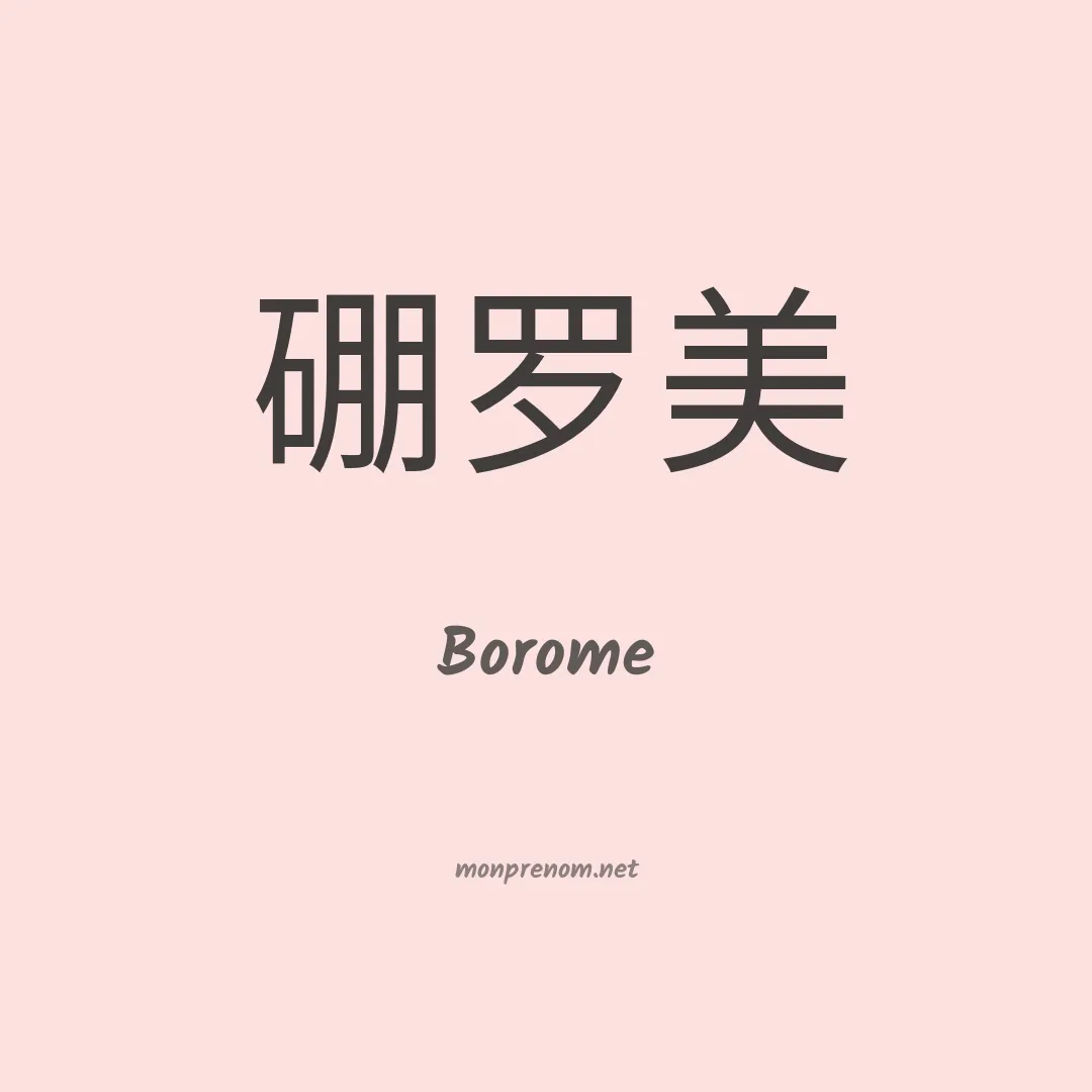 Borome en chinois