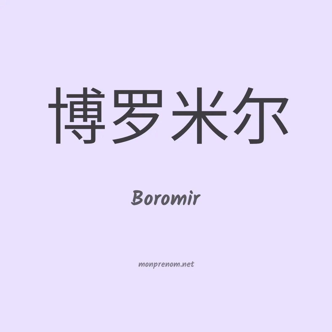 Boromir en chinois