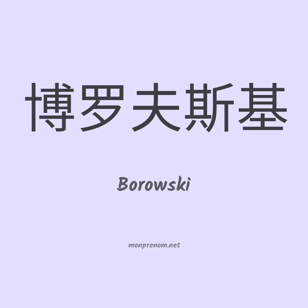 Borowski en chinois