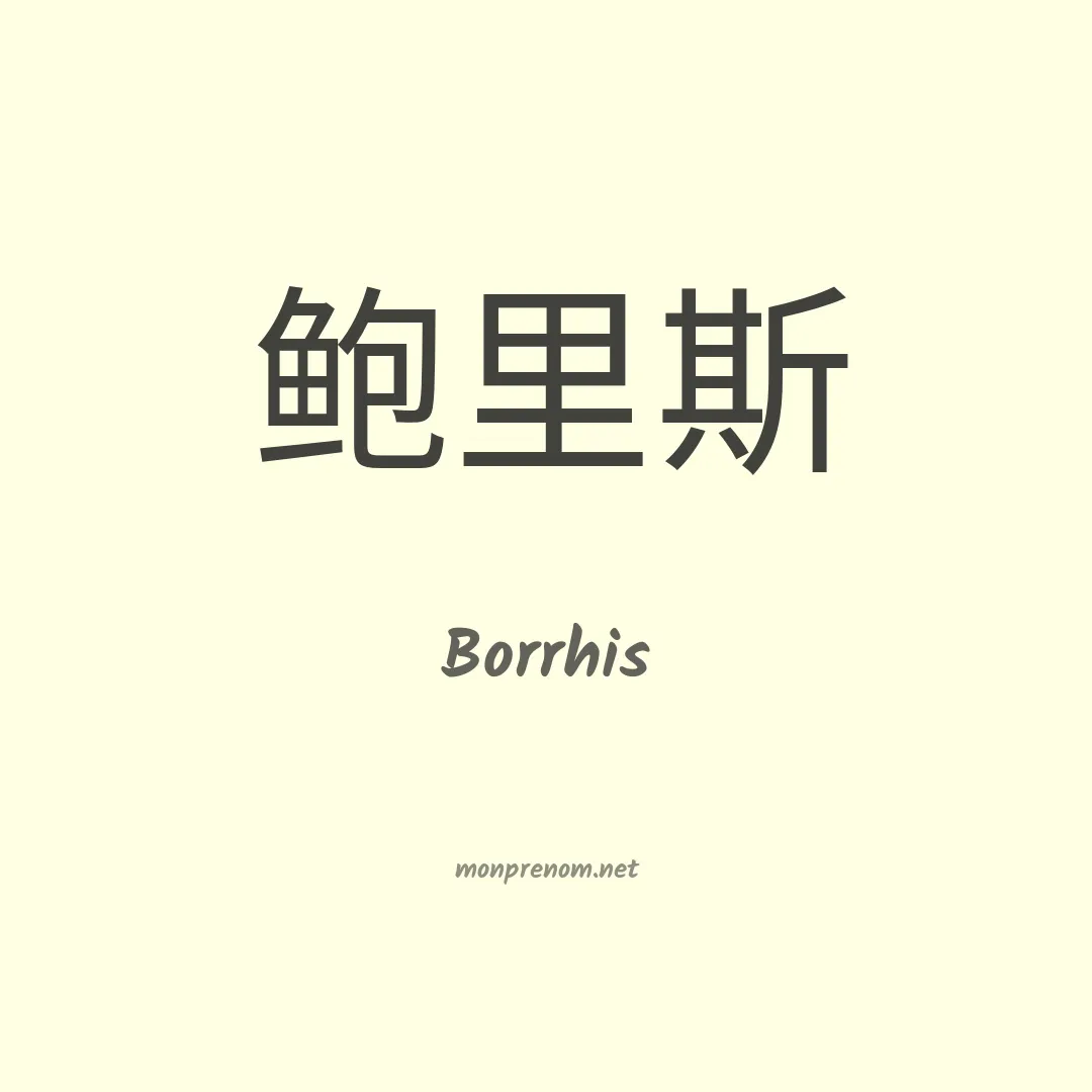 Borrhis en chinois