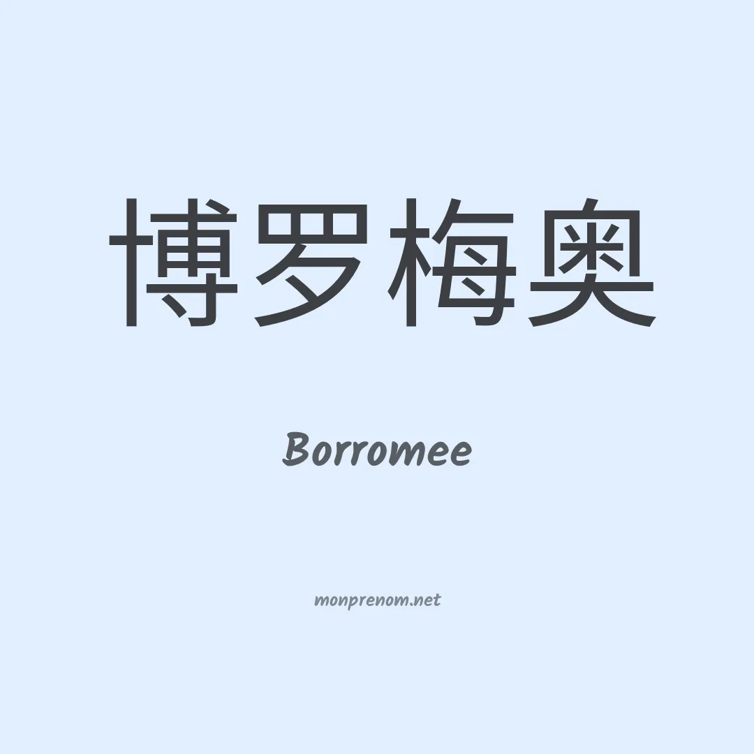 Borromee en chinois