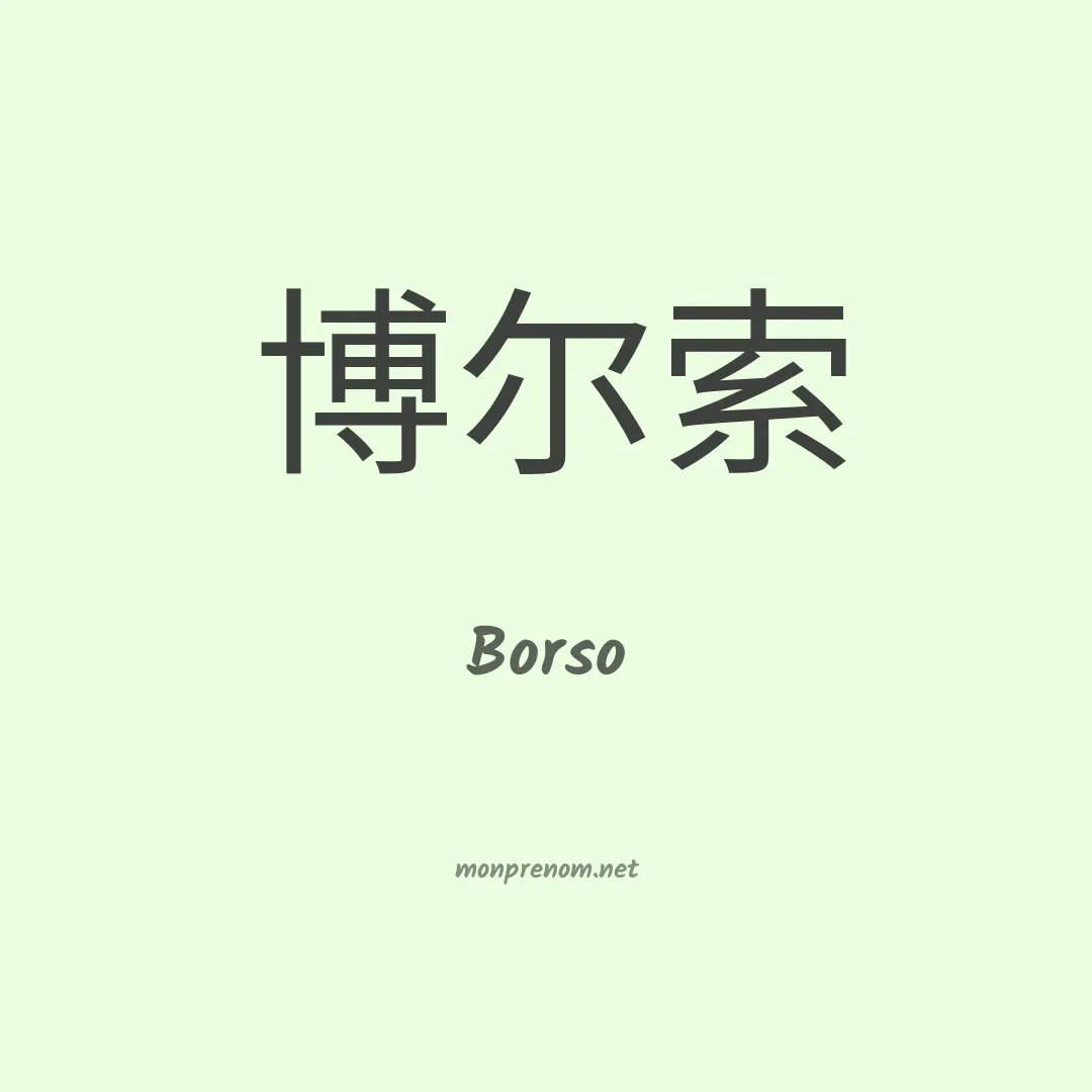 Borso en chinois