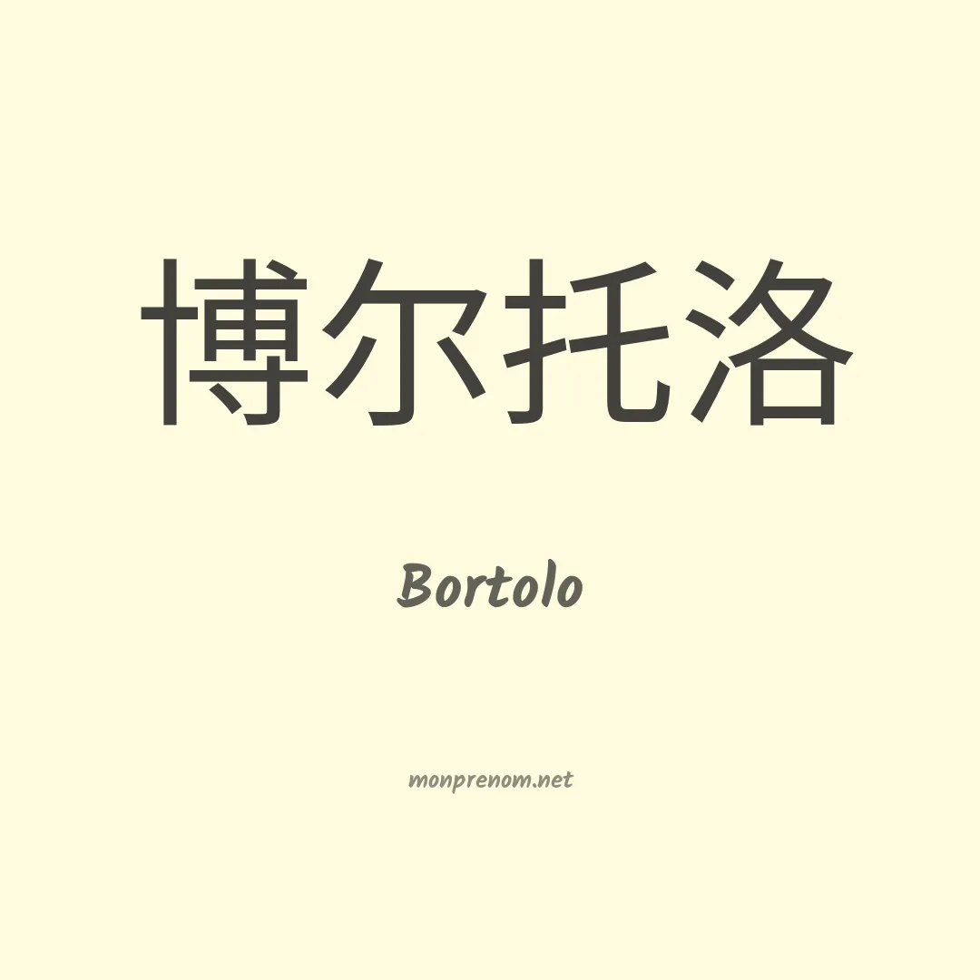 Bortolo en chinois