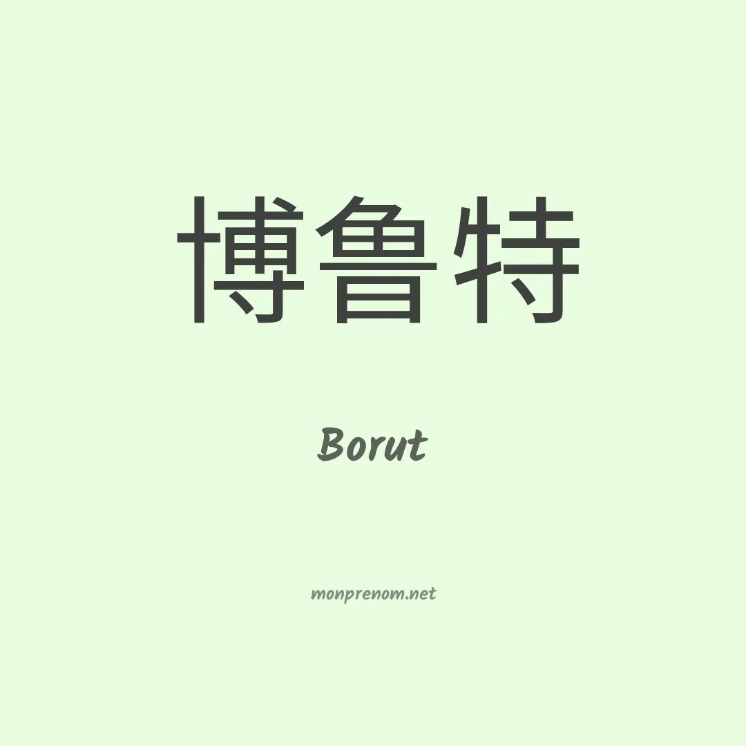 Borut en chinois