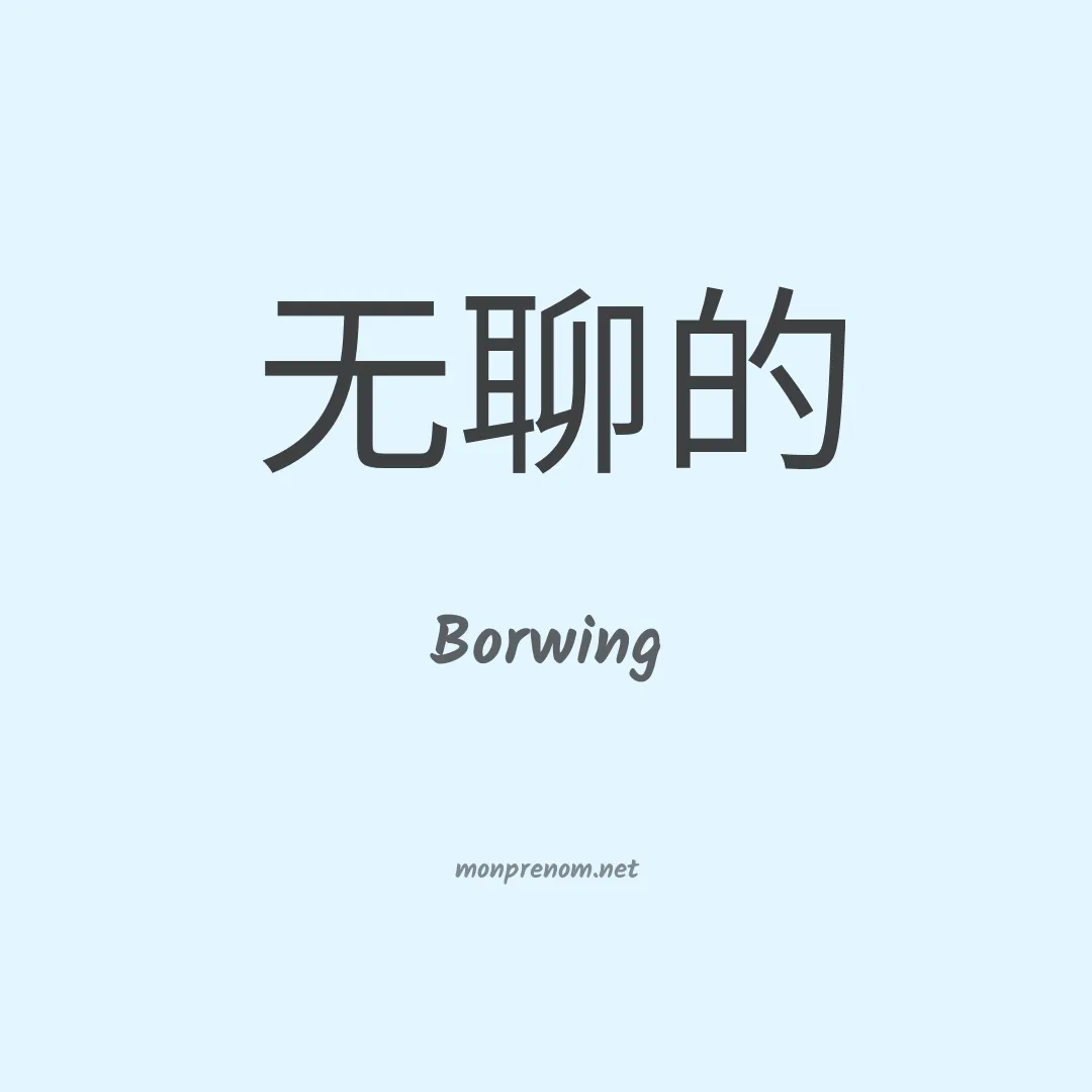 Borwing en chinois