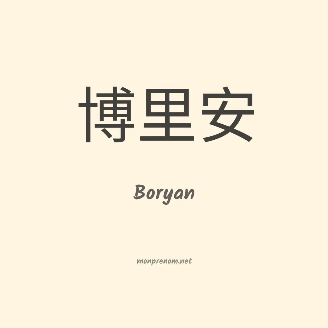 Boryan en chinois